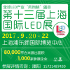 2017第十三屆上海國際LED照明展