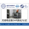 德普華檢測SAR實驗室提供無線產品SAR測試 印度sar認證