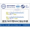 德普華檢測可代辦藍牙MAC地址申請 購買WIFImac地址