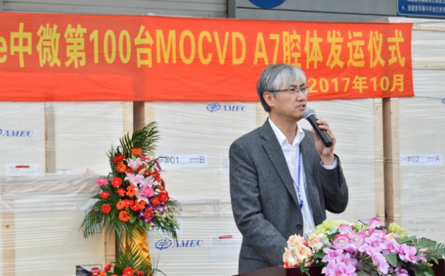 （圖為中微資深副總裁兼首席運營官和MOCVD產品事業群總經理杜志游博士在付運儀式上發表講話）