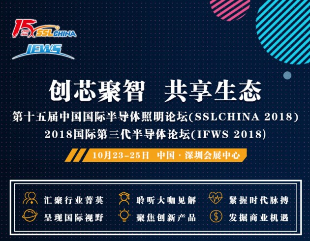 第十五屆中國國際半導體照明論壇（SSLCHINA 2018）暨2018國際第三代半導體論壇（IFWS 2018）將于10月23-25日在深圳會展中心舉行