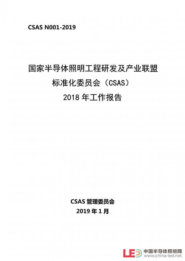 CSA標(biāo)委會發(fā)布CSAS2018年工作報告