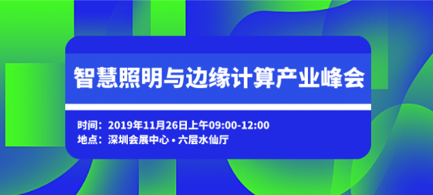 智慧照明與邊緣計算機