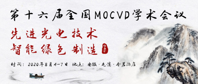 第十六屆全國MOCVD學術會議