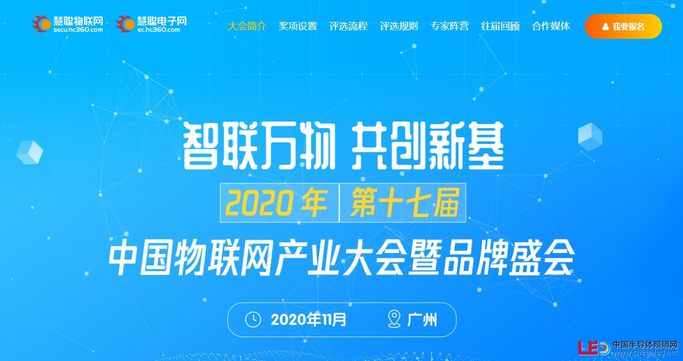 重磅丨“智聯萬物 共創新基”2020年（第十七屆）中國物聯網產業大會暨品牌盛會報名通道盛大開啟！ 