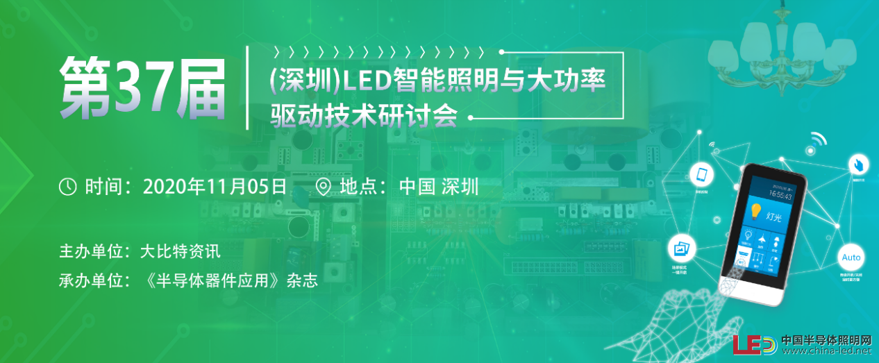 LED智能照明與大功率驅動技術研討會在深舉辦