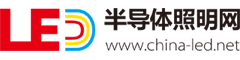 中國(guó)半導(dǎo)體照明網(wǎng)