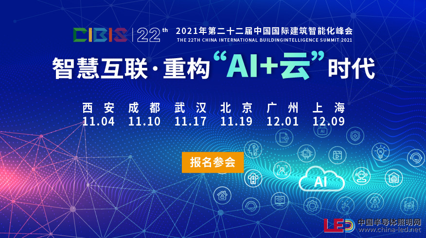 【活動報(bào)名】 2021年第22屆中國國際建筑智能化峰會即將舉行