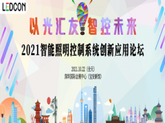 LEDCON 2021前瞻：從光熱分布的角度提高智能LED產品性能和質量