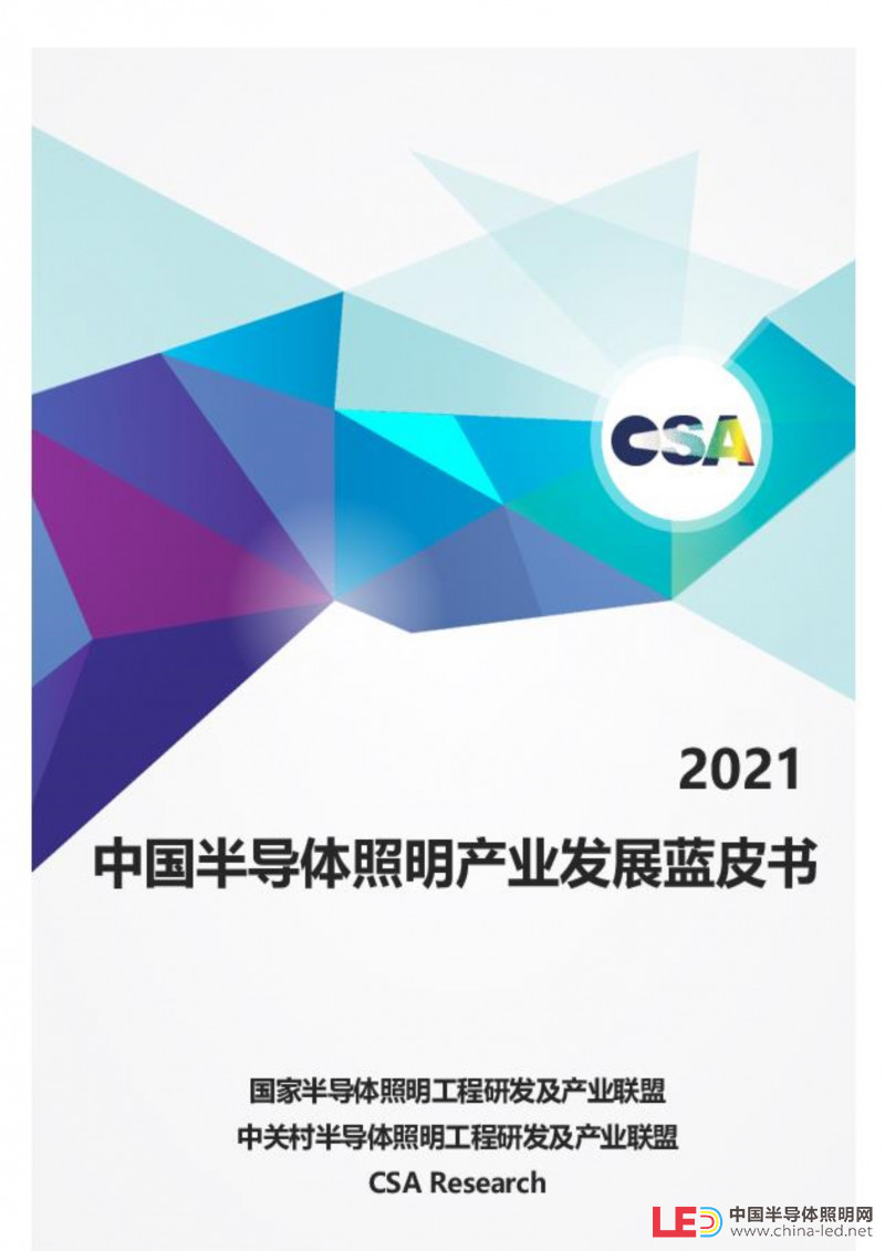 重磅！CSA正式發布《2021年半導體照明產業發展藍皮書》（附下載）