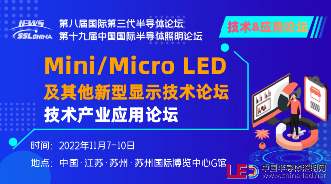 miniLED技術與產業論壇