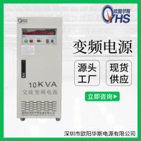 10KVA變頻變壓電源|10KW調頻調壓電源